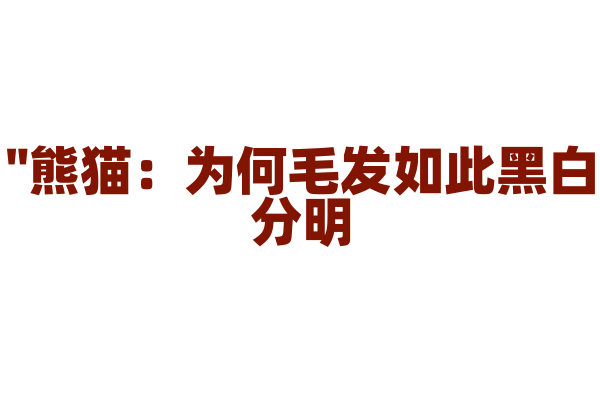 "熊猫：为何毛发如此黑白分明？"
